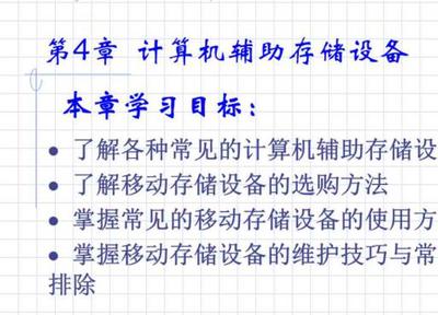 計(jì)算機(jī)外設(shè)使用與維修教材教學(xué)課件綜述